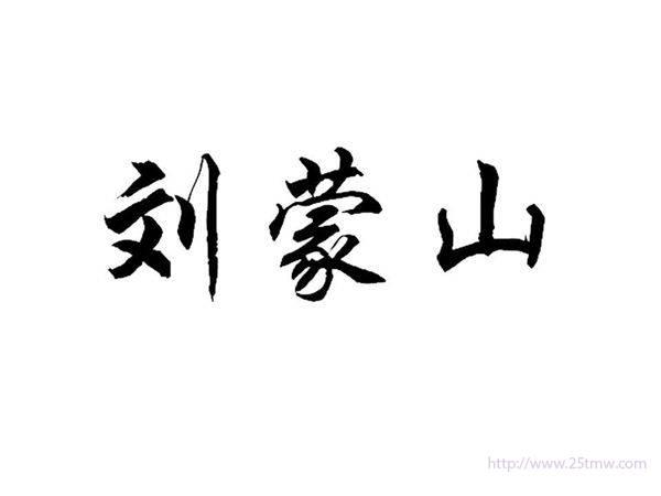 刘蒙山