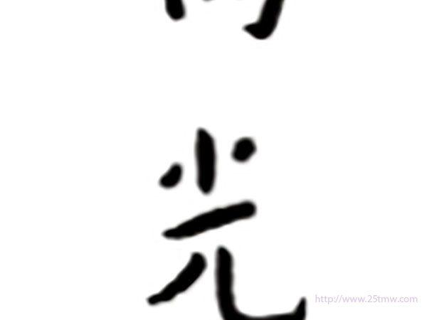 心向光明