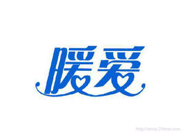 暖爱