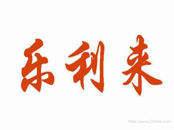 乐利来