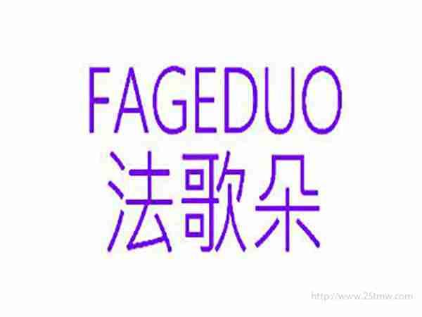 法歌朵