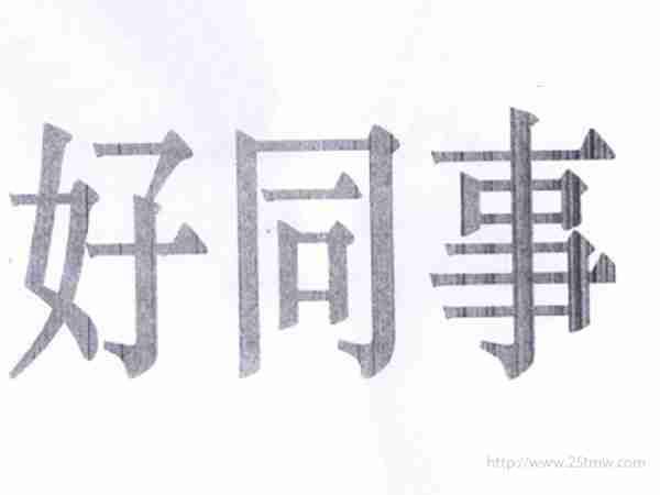 好同事