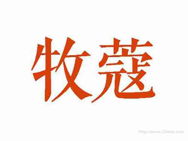 牧蔻