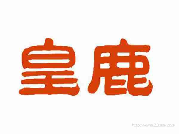 皇鹿