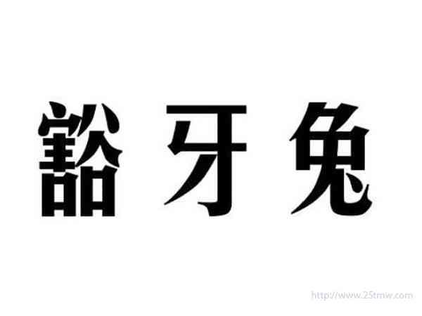 豁牙兔