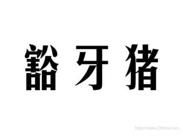 豁牙猪