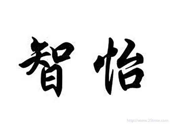 智怡