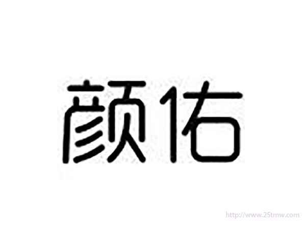 颜佑