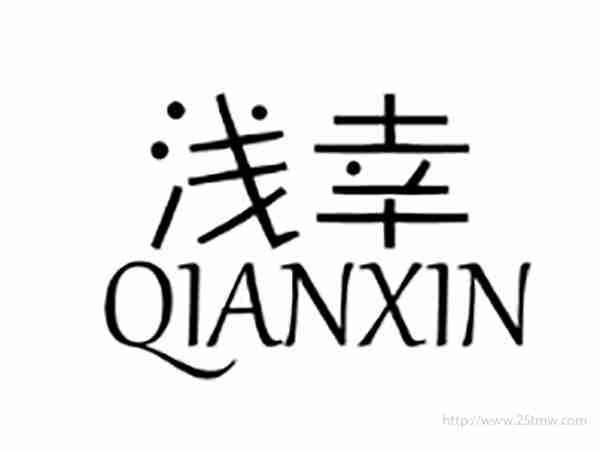 浅幸QIANXIN