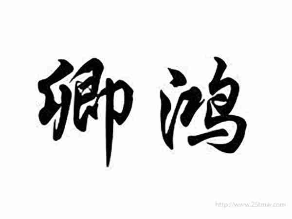 卿鸿