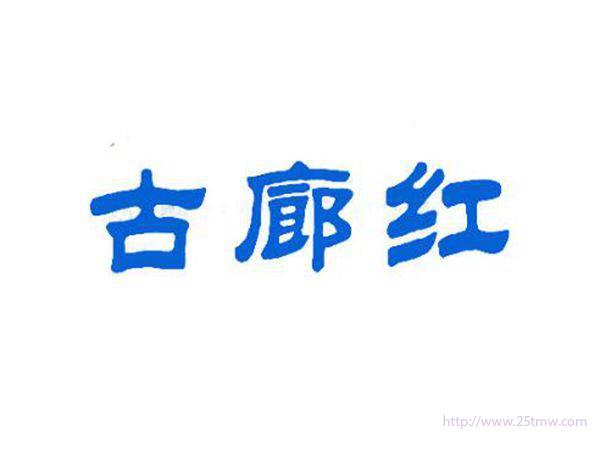 古廊红