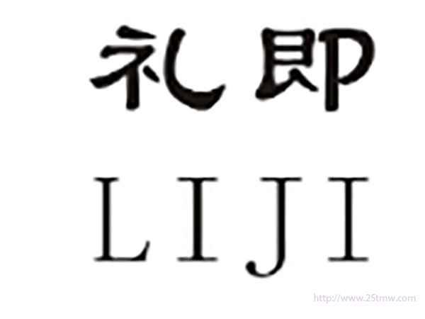 礼即