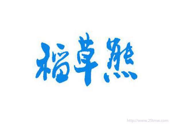 稻草熊