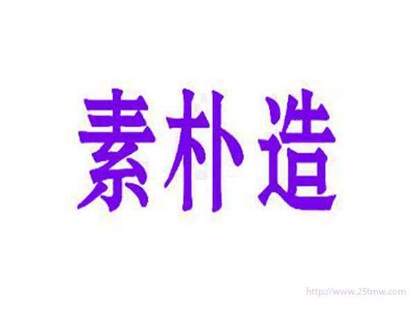 素朴造