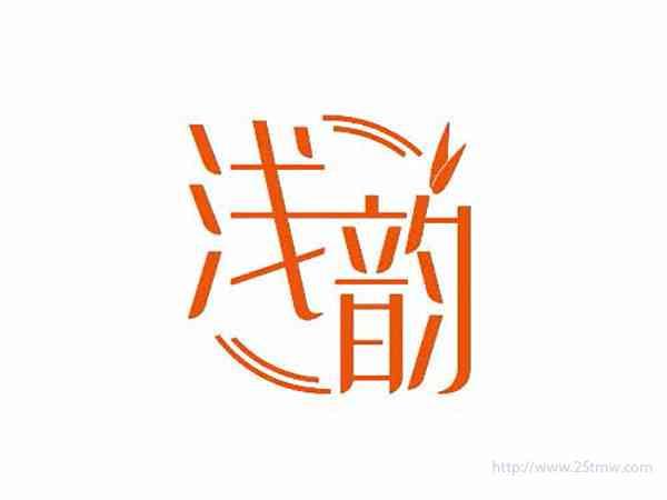浅韵