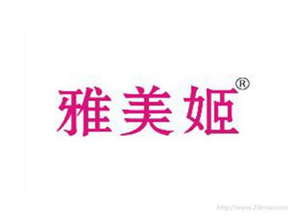 雅美姬