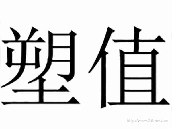 塑值
