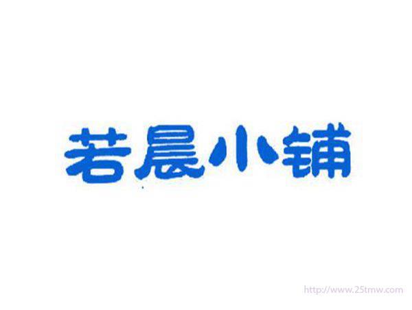 若晨小铺