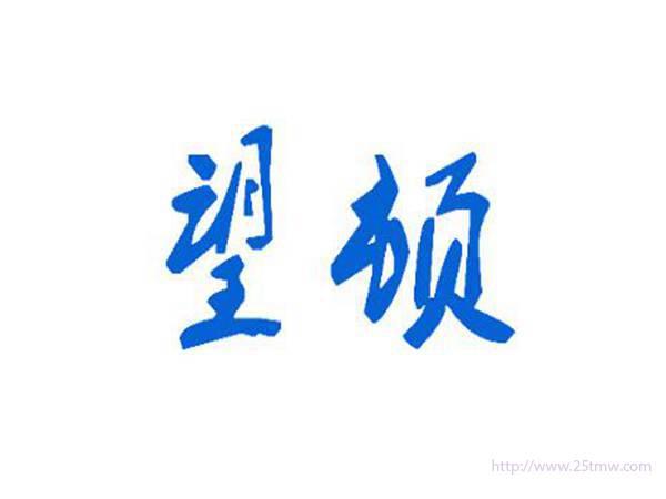 望顿