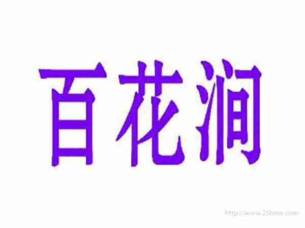 百花涧