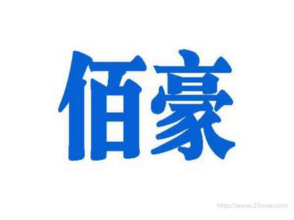 佰豪