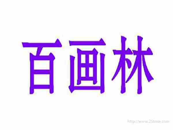 百画林