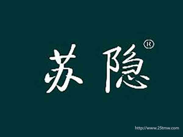 苏隐