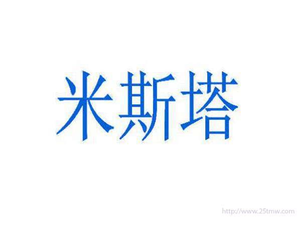 米斯塔