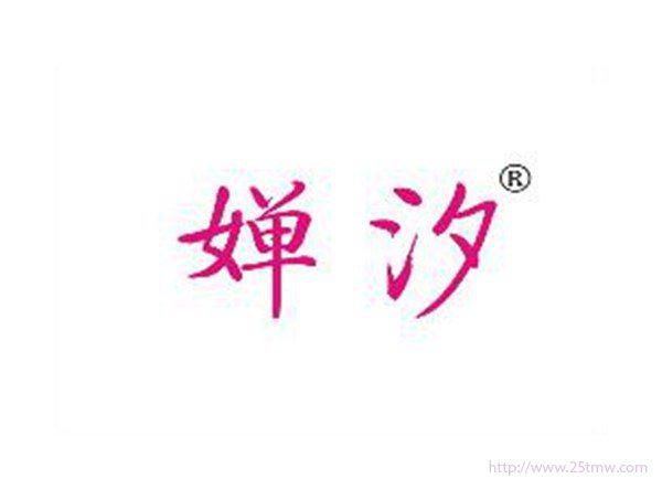 婵汐