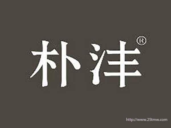 朴沣