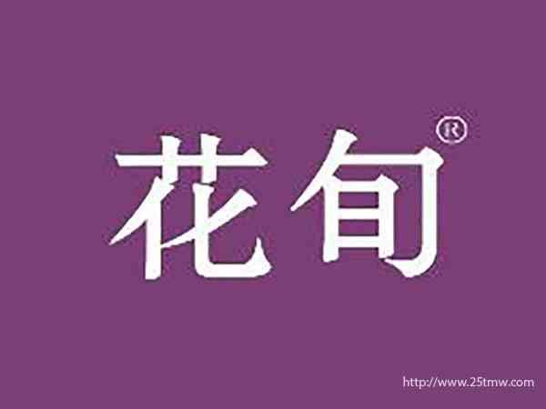 花旬