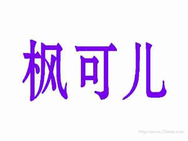 枫可儿