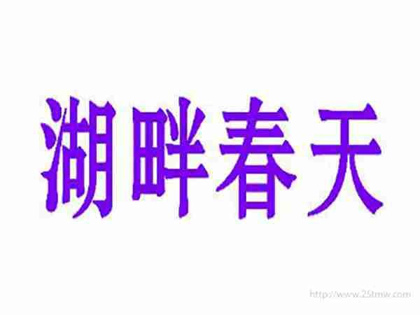 湖畔春天