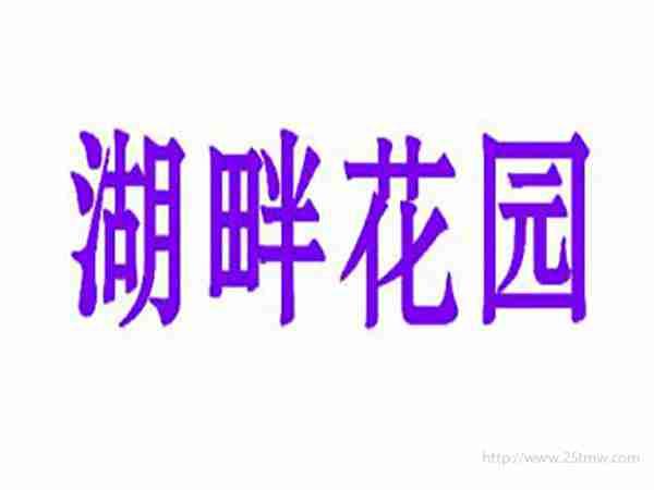 湖畔花园
