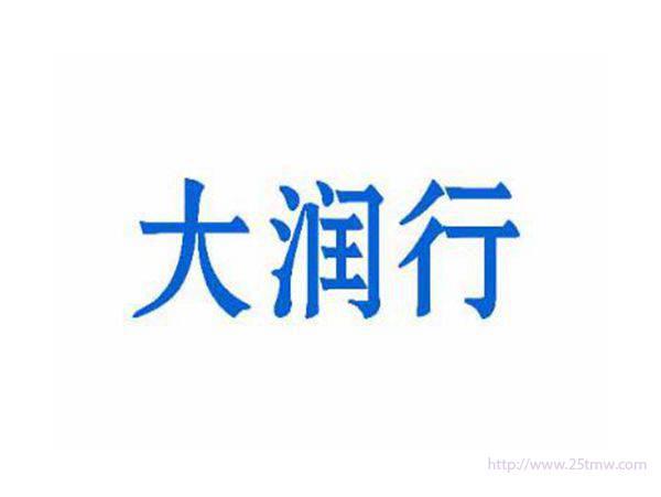 大润行