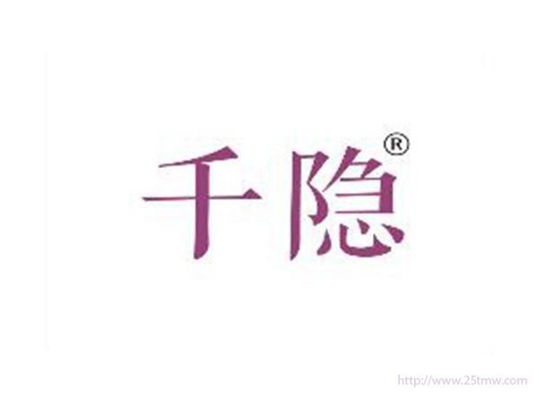 千隐