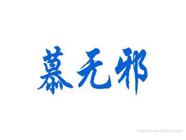 慕无邪