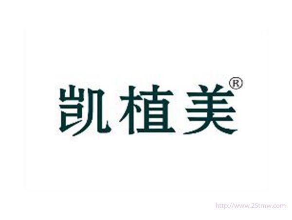 凯植美