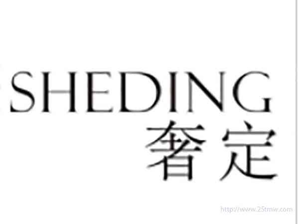 奢定
