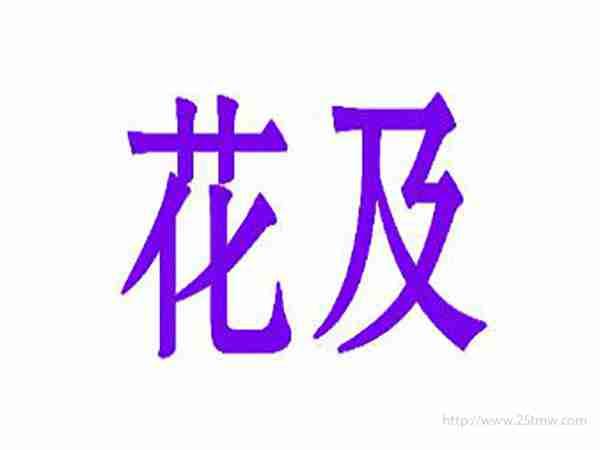 花及