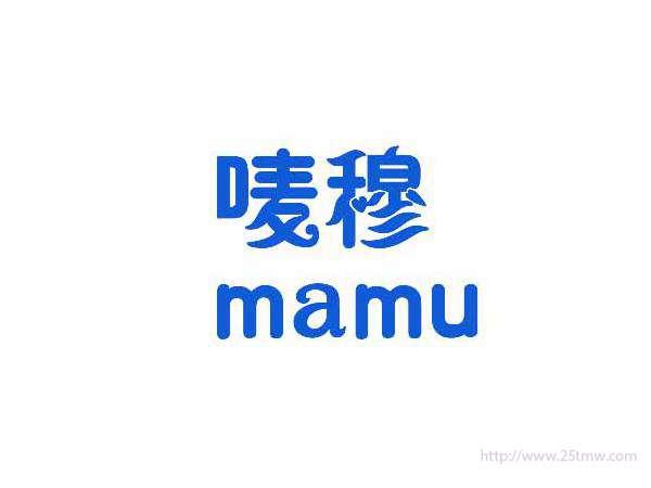 唛穆