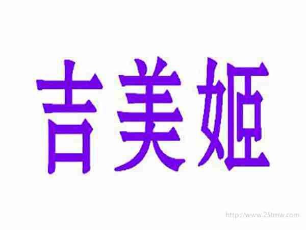 吉美姬