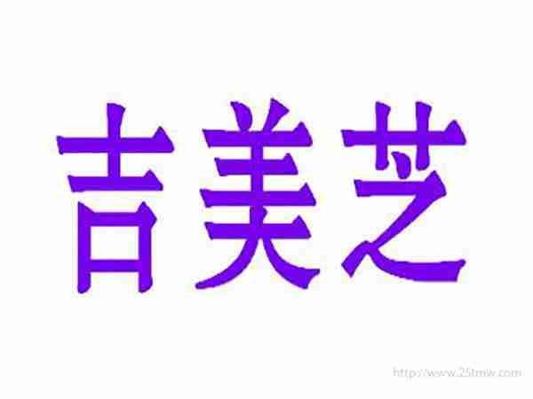吉美芝