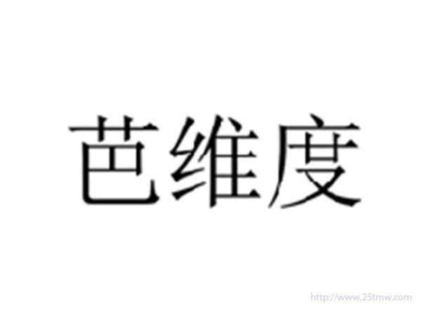芭维度
