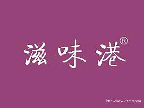 滋味港