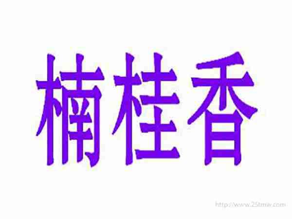 楠桂香