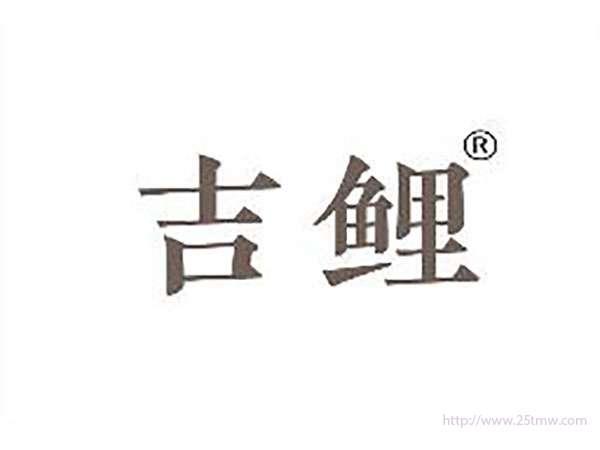 吉鲤