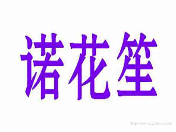 诺花笙