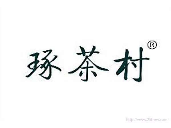 琢茶村
