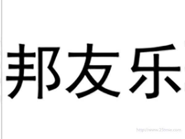 邦友乐